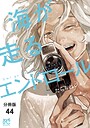 海が走るエンドロール【分冊版】（単話）