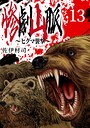 惨劇山脈〜ヒグマ襲撃〜（話売り）（単話）