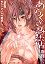 ［ハレム］あらくさ忍法帖（単話）