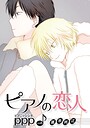 ピアノの恋人 ppp［ばら売り］（単話）