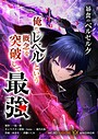 暴食のベルセルク〜俺だけレベルという概念を突破して最強〜