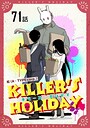 KILLER’S HOLIDAY【単話版】（単話）