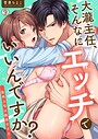 大瀧主任、そんなにエッチでいいんですか？〜筋肉上司は敏感すぎる（単話）