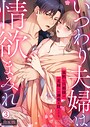いつわり夫婦は情欲まみれ〜寡黙な旦那様は花嫁への溺愛を隠してる〜【合本版】