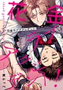 花金ラブアクシデント！（単話）