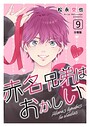 赤名兄弟はおかしい 分冊版（単話）