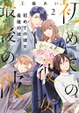 初めての彼女 最後の彼【合本版】