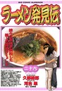 ラーメン発見伝