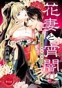 花妻と宵闇〜没落令嬢は純血を捧ぐ〜【マイクロ】