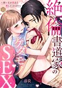 絶倫書道家のケダモノSEX〜雇い主が朝まで離してくれません（単話）