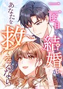 二度目の結婚があなたを救えるなら【タテヨミ】