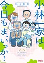 小林一家は今日も「ま、いっか！」