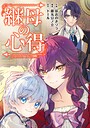 継母の心得（分冊版）（単話）
