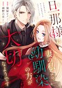 旦那様は妻の私より幼馴染の方が大切なようです（分冊版）（単話）
