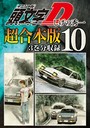頭文字D 超合本版