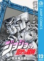 ジョジョの奇妙な冒険 第4部 ダイヤモンドは砕けない