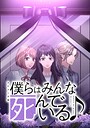 僕らはみんな死んでいる♪ タテマンガ版【タテヨミ】