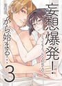 妄想爆発！から始まる…とってもえっちな僕でも好きですか？（単話）