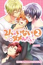 2人がいないとダメみたい2〜2人が良いのにアイツにイタズラされちゃう〜（単話）