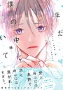 まだ僕の中にいて【単行本版】