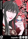 ふじみづま【フルカラー合本版】