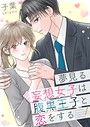 夢見る妄想女子は腹黒王子と恋をする【合冊版】