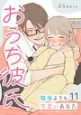 おうち彼氏 〜職場よりも可愛いあなた〜【単話版】（単話）