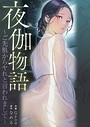 夜伽物語〜ご先祖からヤれと言われまして〜【タテヨミ】