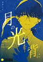月の光を背に
