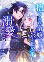 捨てられ令嬢ですが、氷の貴公子に溺愛されています【タテヨミ】
