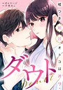 ダウト〜嘘つき婚活オトコは誰？〜［ボル恋comic］（単話）