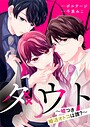 ダウト〜嘘つき婚活オトコは誰？〜【合本版】［ボル恋comic］