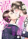 うっかり婚〜大門常務に新婚生活（仮）で溺愛されてます〜［ボル恋comic］（単話）