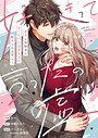 好きって言ったの嘘〜元カレ幼馴染と甘く乱れた溺愛生活に耐えられません！【電子単行本】