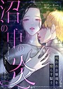 沼の中の炎〜呪われお嬢様を照らす騎士〜