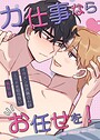 力仕事ならお任せを！〜外伝B:イケメンなお隣さんはエッチを知らない〜