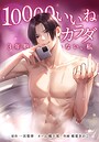 10000いいねのカラダ 〜3年抱かれていない、私〜（単話）