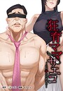 狂育ママ・サエコ─この子のためなら─（単話）