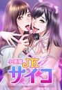 小悪魔JKサイコ（単話）