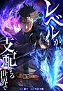 レベルが支配する世界で（単話）