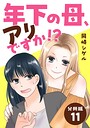 年下の母、アリですか！？ 【分冊版】（単話）