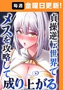 貞操逆転世界でメスを攻略して成り上がる