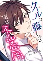 クールな藤くんは、実は不器用（単話）