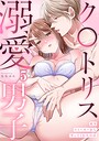 私をストーカーから守ってくれたのはク〇トリス溺愛男子【TL版】（単話）