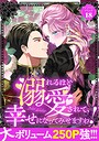溺れるほど愛されて、幸せになってみせますわ！アンソロジーコミック