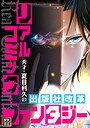 リアルコミック・ファンタジー〜秀才・夏目利久の出版社改革【タテヨミ】