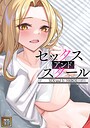 セックス・アンド・スクール【タテヨミ】