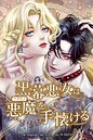 黒幕悪女は悪魔を手懐ける