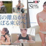 品番：1stzy00018 初撮り！AVデビュー前の秘蔵SEX映像 沖縄離島育ちの女の子 新川空（21）
