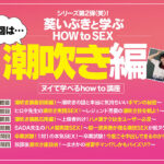 品番：midv00771 観れば絶対潮吹きさせられる！アナタもヌイて学べる葵いぶきと一緒に！How to SEX！「潮吹きイキできたら中出し」編